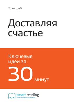 Доставляя счастье. От нуля до миллиарда: история создания выдающейся ...