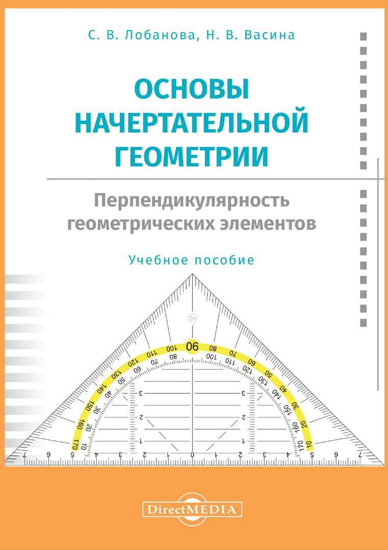 Основы начертательной геометрии. Перпендикулярность геометрических ...