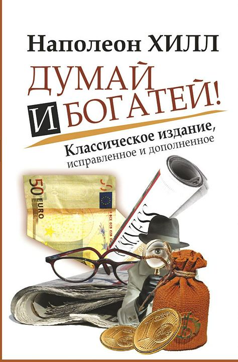 Думай и богатей