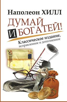 Думай и богатей - Наполеон Хилл - скачать на Wildberries Цифровой | 196507