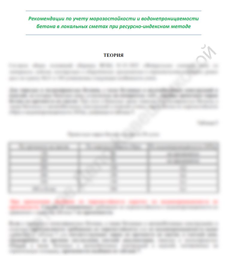 Рекомендации по учету морозостойкости и водонепроницаемости бетона при ресурсно-индексном методе