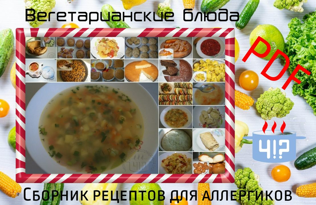 Чем накормить аллергика?! Вегетарианские блюда