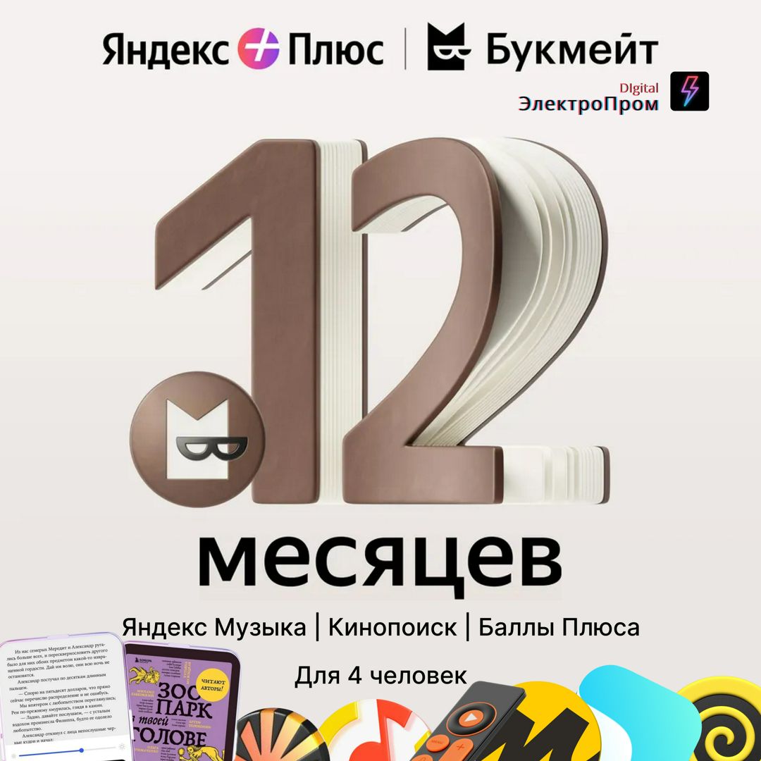 Подписка Яндекс Плюс Мульти с опцией Букмейт 12 месяцев