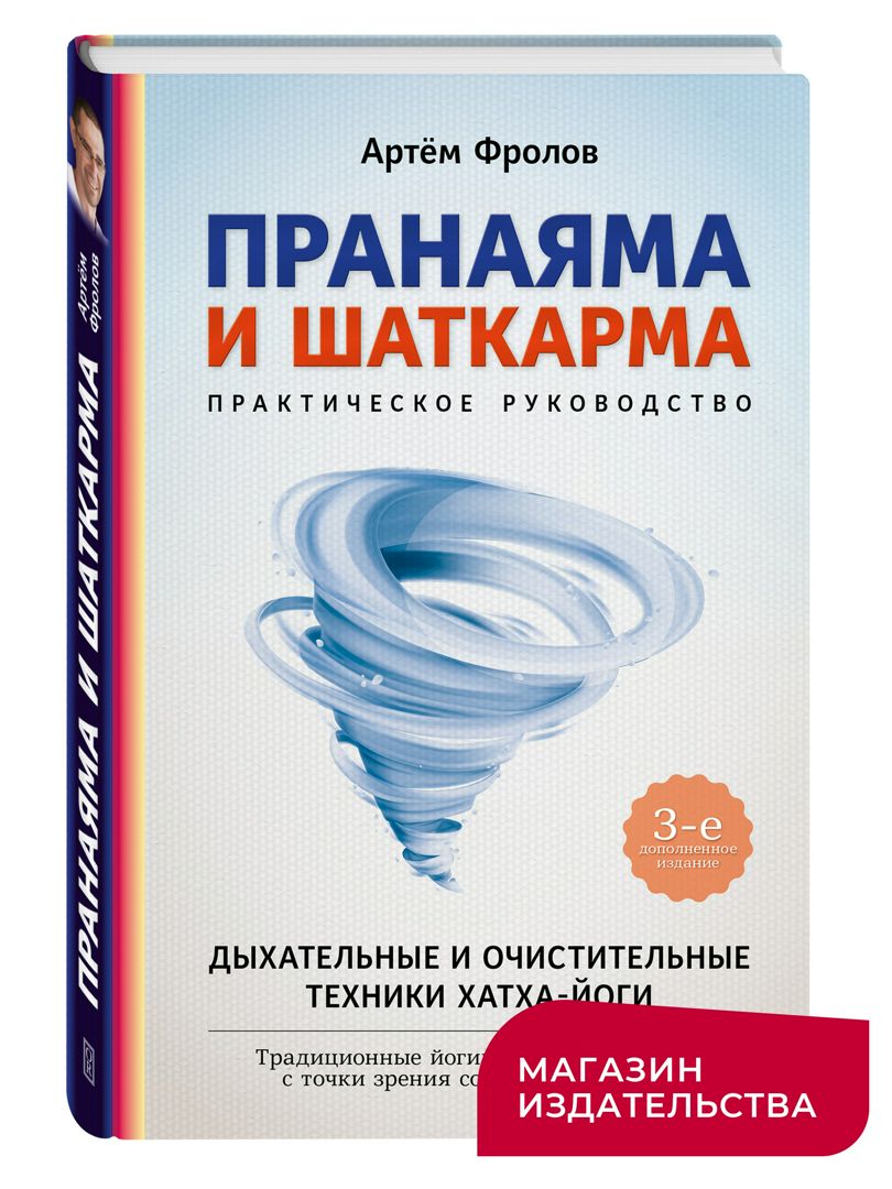 Пранаяма и шаткарма Дыхательные и очистительные техники хатха-йоги - Артем  Фролов - скачать на Wildberries Цифровой | 185861