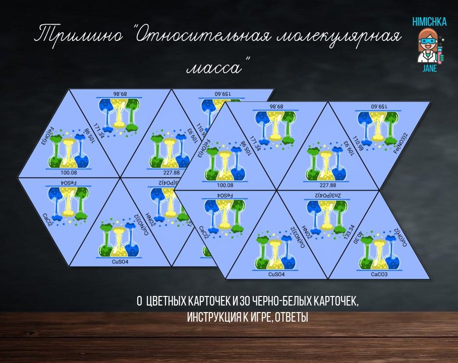 Тримино "Относительная молекулярная масса" цветной + черно-белый варианты