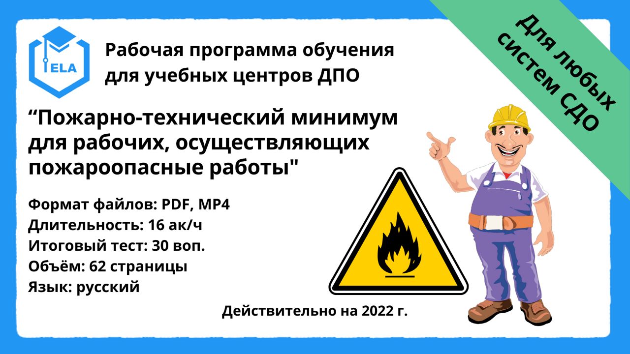 Готовая программа для дистанционного обучения: ПТМ для рабочих, осуществляющих пожароопасные работы