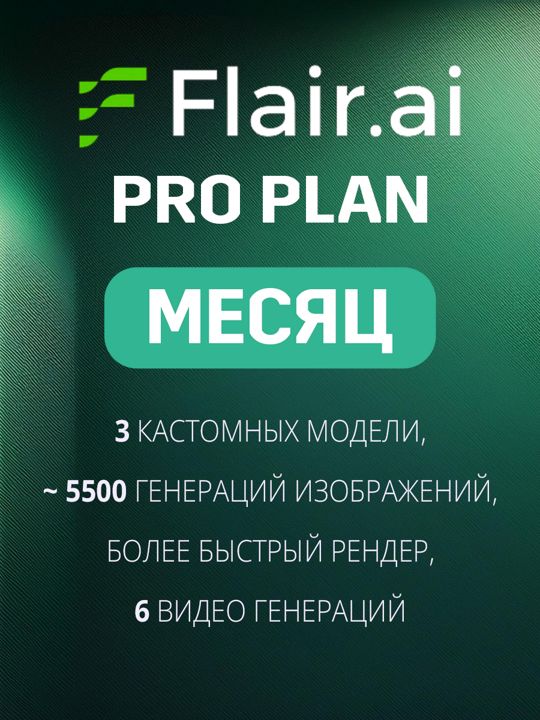 Flair Ai Pro Подписка на месяц - Флэйр Про