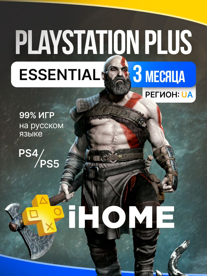 Подписка PS Plus Essential 3 месяца