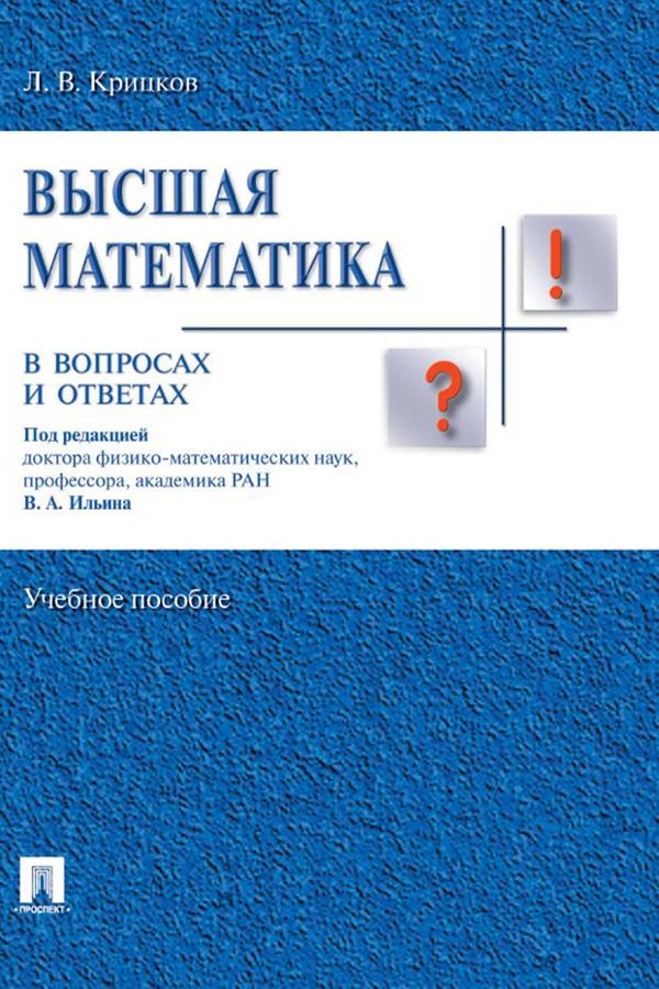 Высшая математика в вопросах и ответах. Учебное пособие - Крицков Л.В ...
