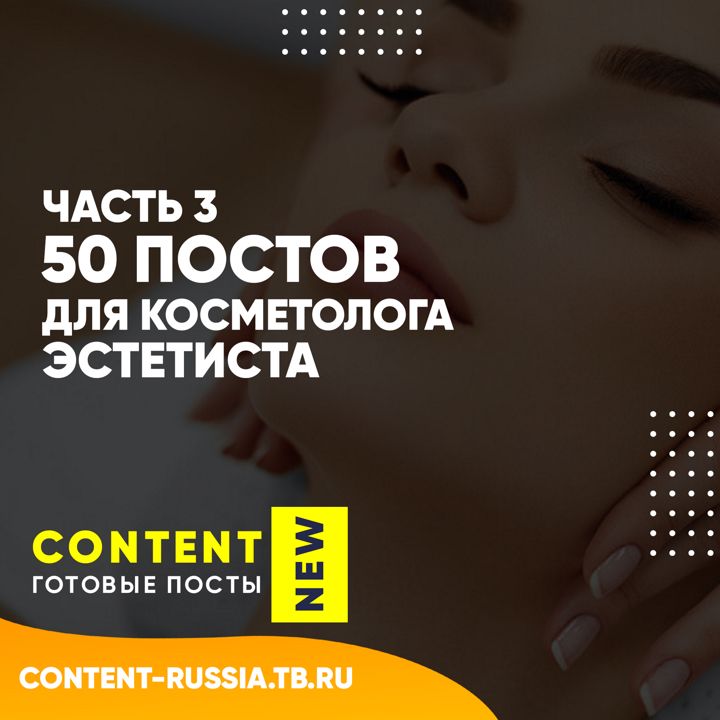 50 ПОСТОВ ДЛЯ КОСМЕТОЛОГА-ЭСТЕТИСТА / ЧАСТЬ 3