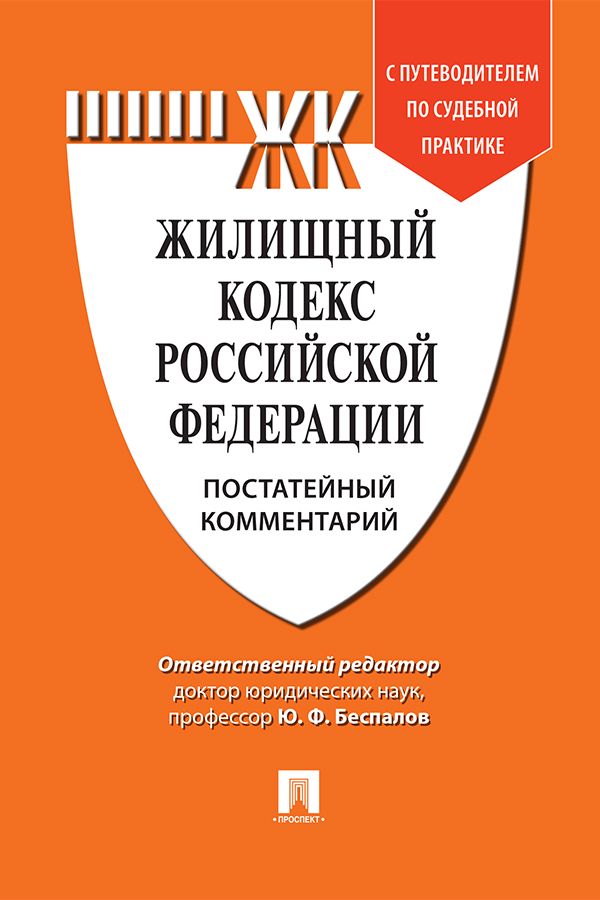 Жилищный кодекс Российской Федерации. Постатейный комментарий ...