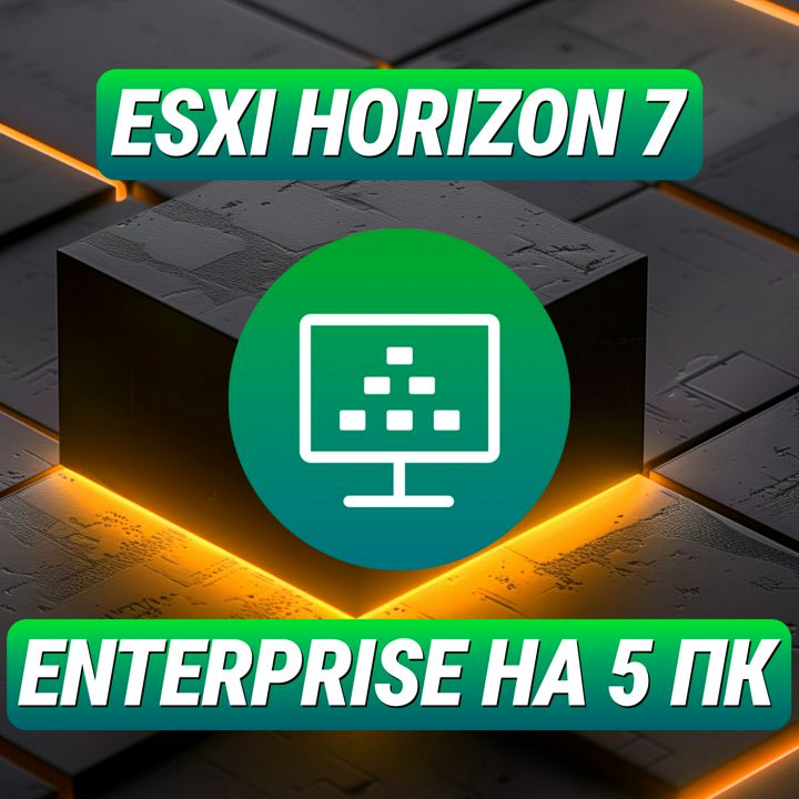 VMware ESXi Horizon 7 Enterprise на 5 ПК - Лицензионный Ключ ESXi Horizon 7 Enterprise на 5 ПК