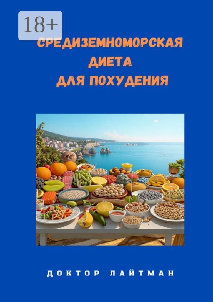 Средиземноморская диета для похудения