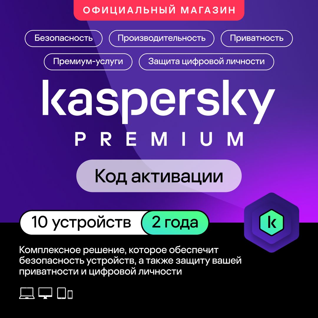 Антивирус Kaspersky Premium 10 устройств на 2 года (код активации ...