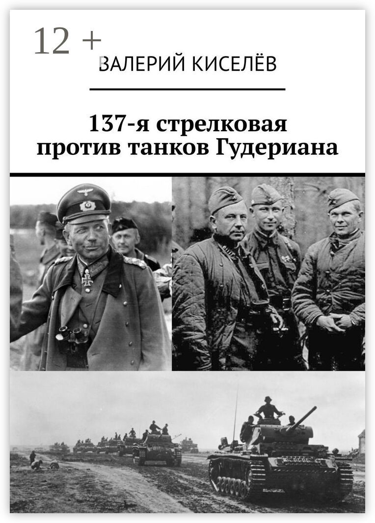 137-я стрелковая против танков Гудериана