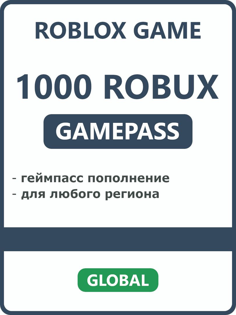 1000 Robux геймпасс пополнение робукс для Roblox