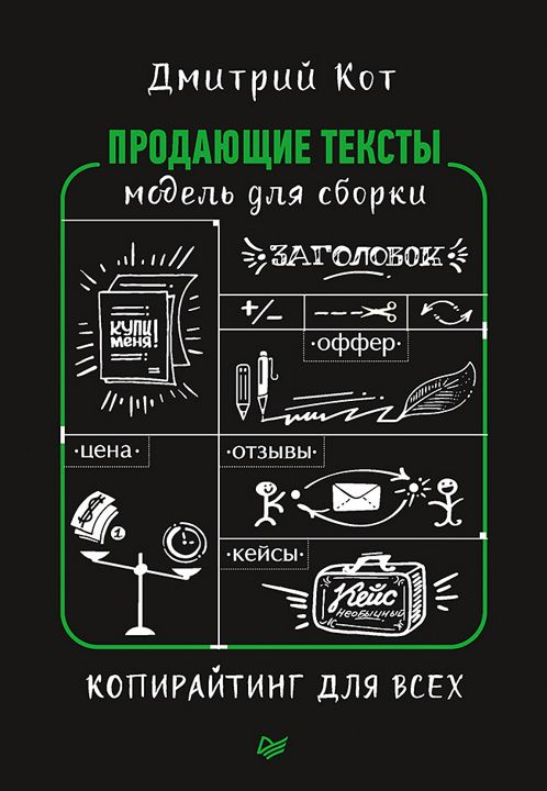 Продающие тексты: модель для сборки. Копирайтинг для всех