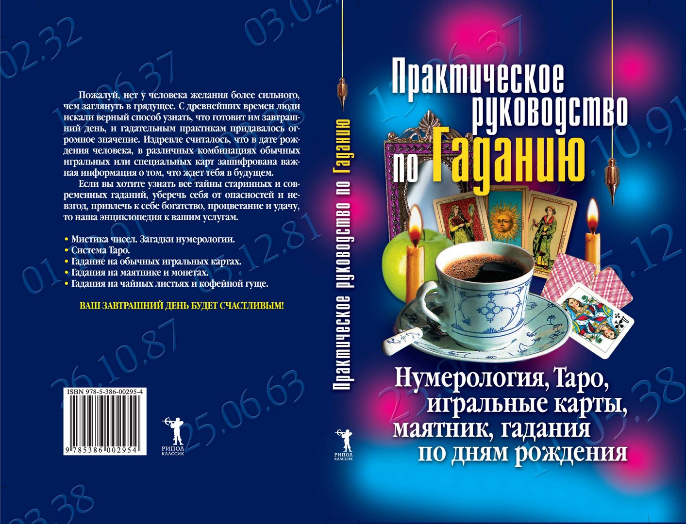 Практическое руководство по Гаданию. Нумерология, Таро, игральные карты, маятник, гадания по дням рождения