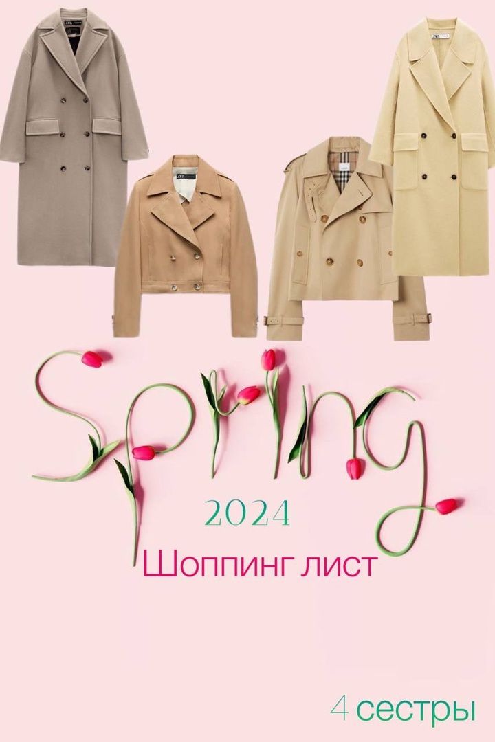 Шоппинг лист верхняя одежда весна 2024