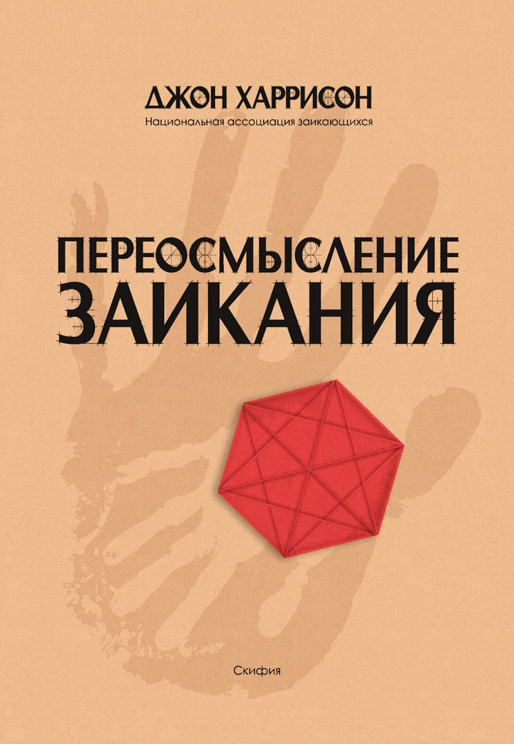 Переосмысление заикания - Хариссон Дж. - купить и читать онлайн ...
