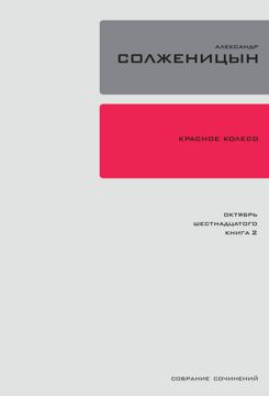 Полн. собр. соч. в 30 т. Т. 10 : Красное колесо. Повествованье в ...