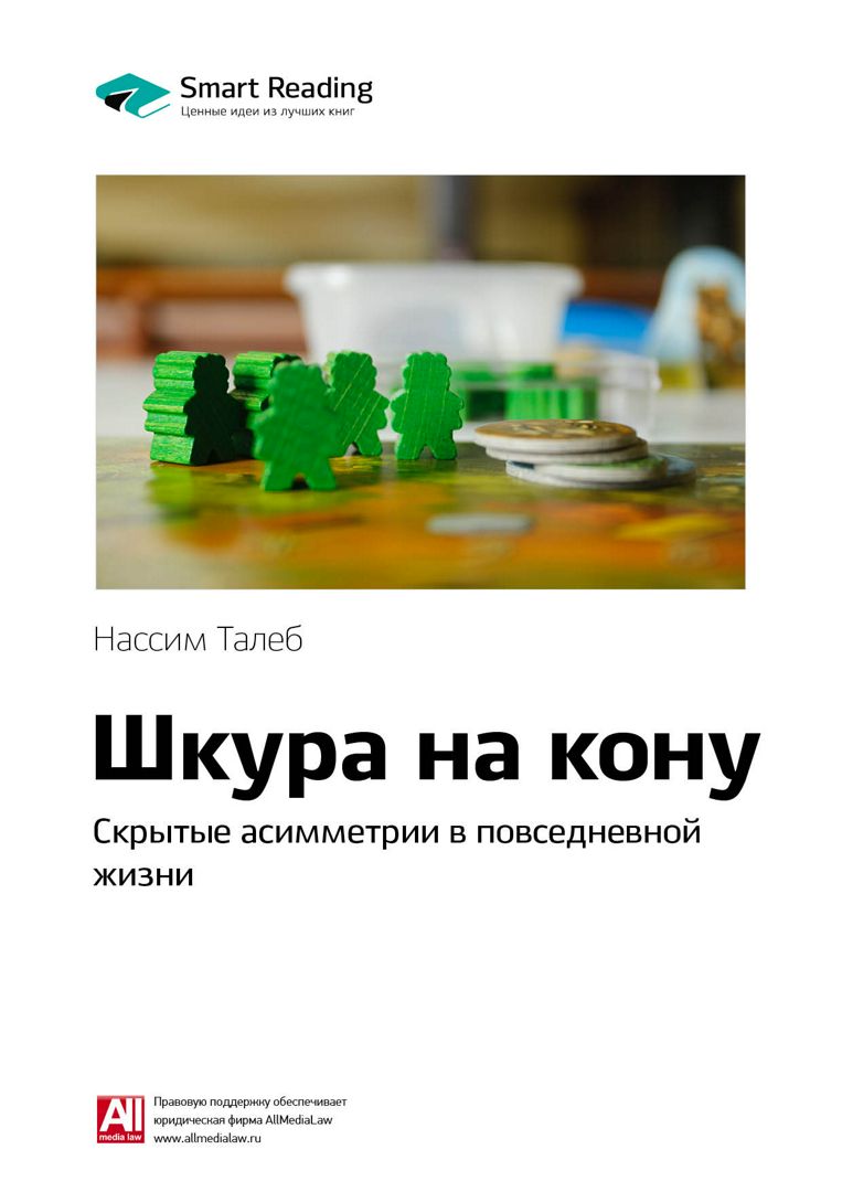 Шкура на кону. Скрытые асимметрии в повседневной жизни. Ключевые идеи книги