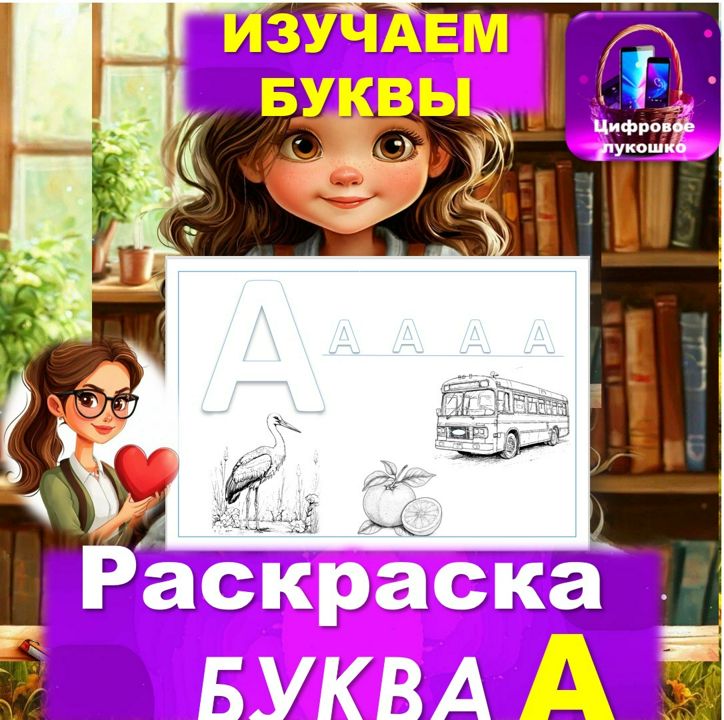 Раскраска. Изучаем буквы. Буква А.