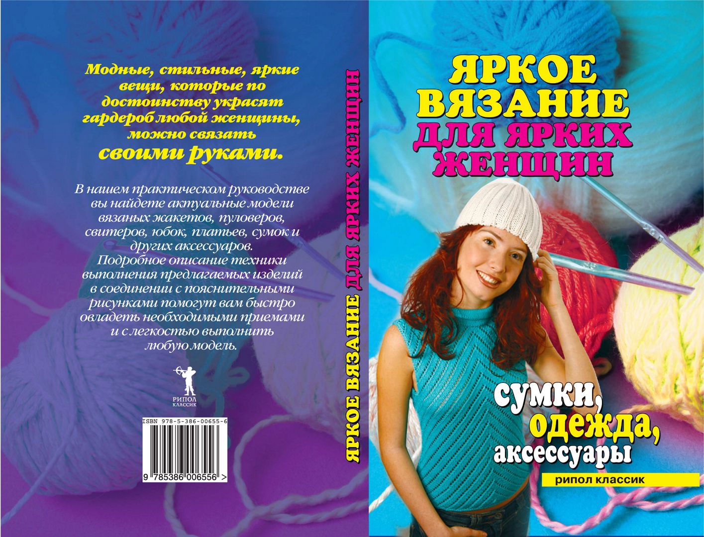 Яркое вязание для ярких женщин. Сумки, одежда, аксессуары