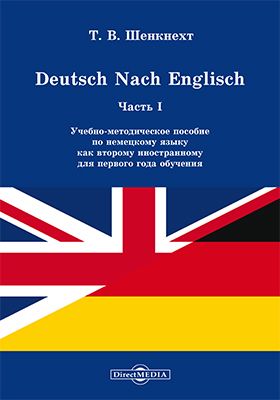 Deutsch Nach Englisch : учебно-методическое пособие по немецкому языку как второму иностранному для первого года обучения. Ч. 1