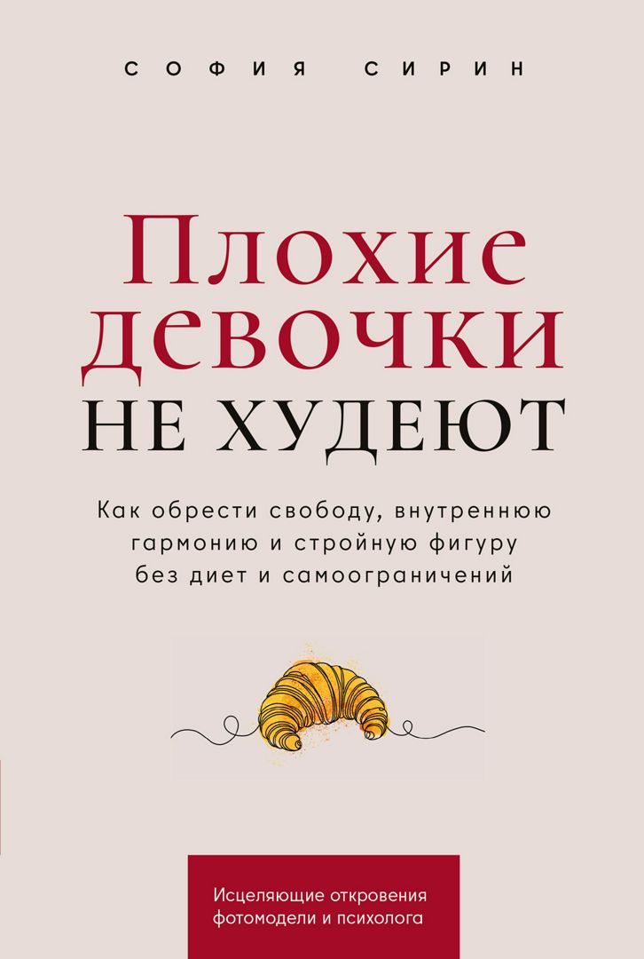 Плохие девочки не худеют: Как обрести свободу, внутреннюю гармонию и стройную фигуру без диет