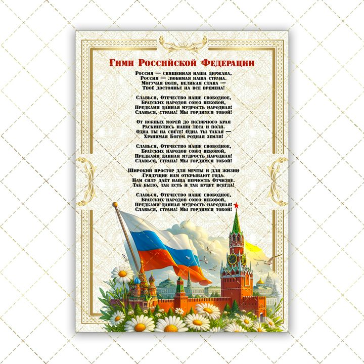 Постер "Гимн Российской Федерации", Открытка на День России