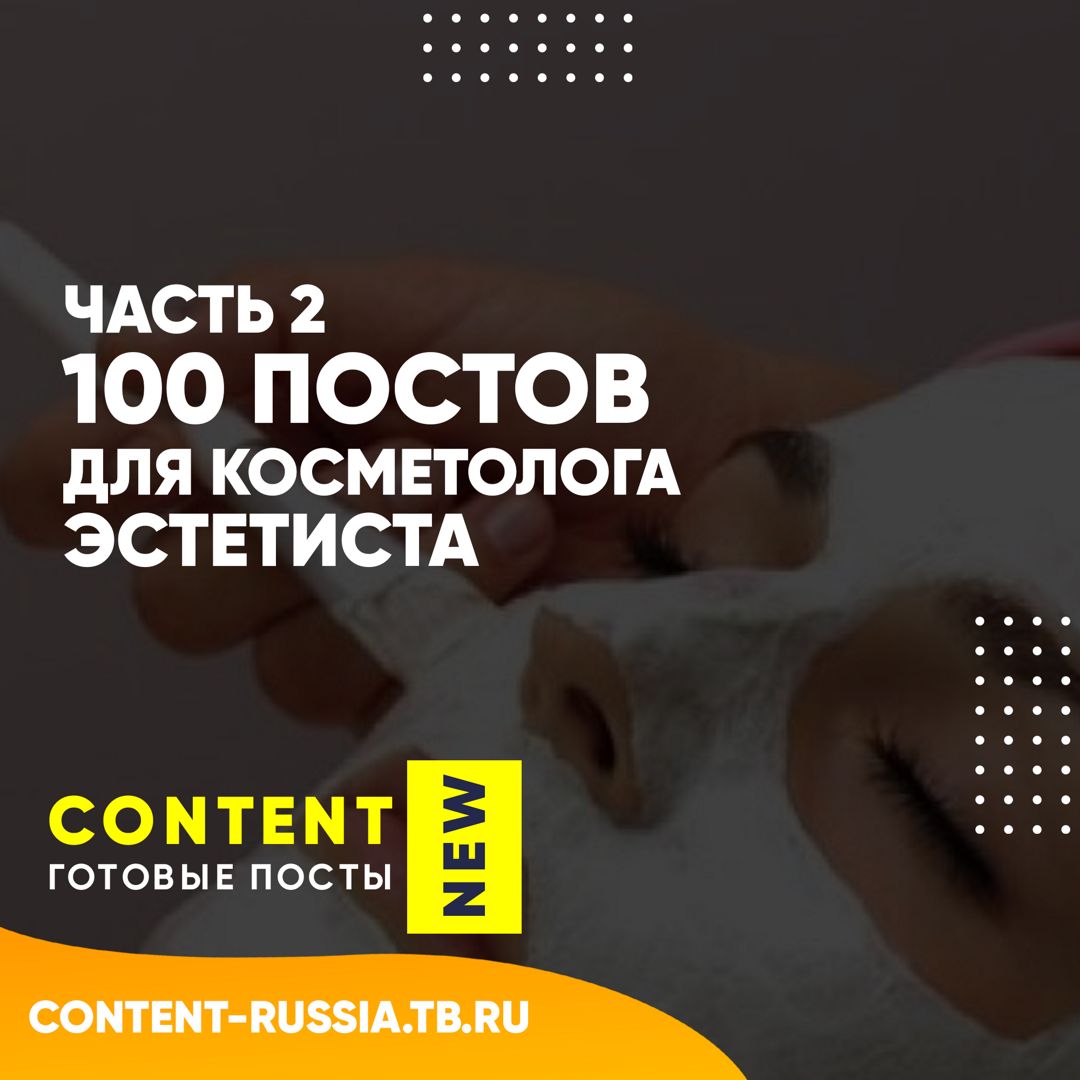 100 ПОСТОВ ДЛЯ КОСМЕТОЛОГА-ЭСТЕТИСТА / ЧАСТЬ 2