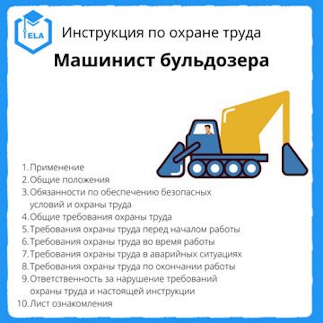 Свежие вакансии машиниста работу машиниста бульдозера. Охрана труда для машиниста бульдозера. Инструкция по охране труда для машиниста бульдозера.