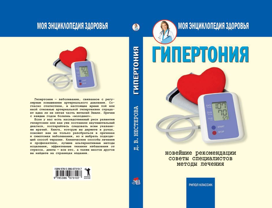 Книга гипертоника. Книги по гипертонии.