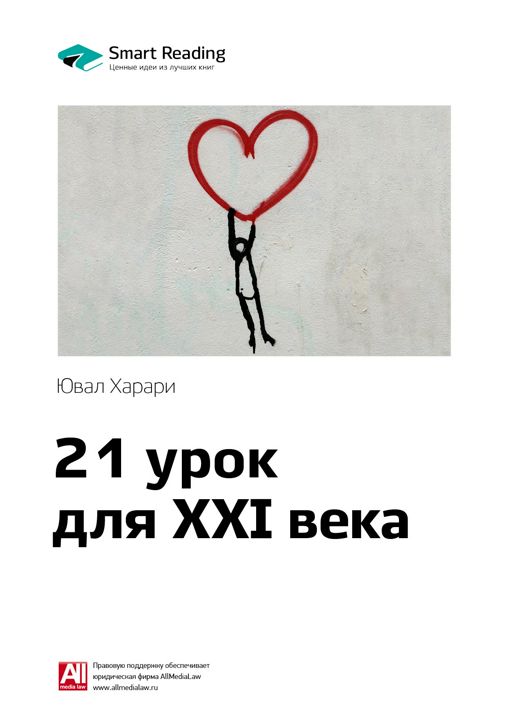 21 урок для XXI века. Ключевые идеи книги