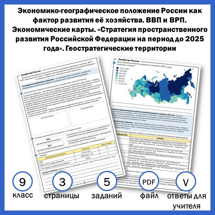 9-2.. Экономико-географическое положение России как фактор развития её хозяйства. ВВП и ВРП.