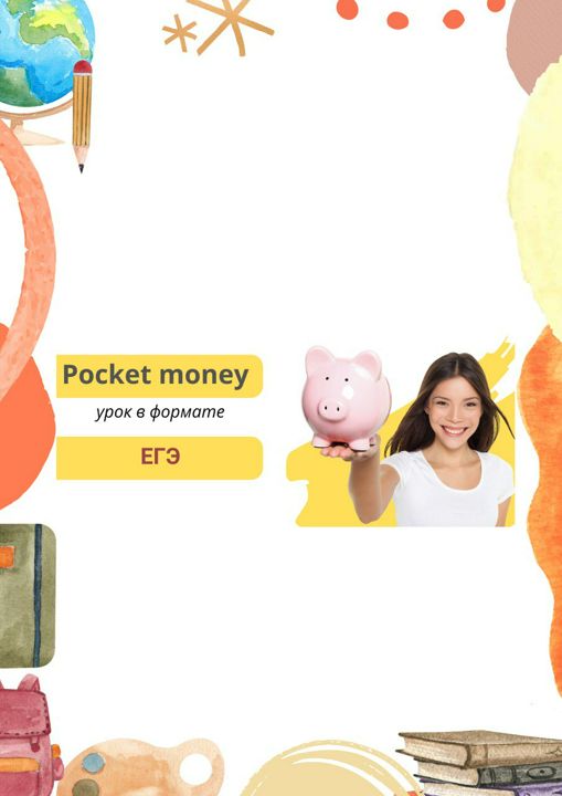 Готовый урок в формате ЕГЭ по теме Pocket money