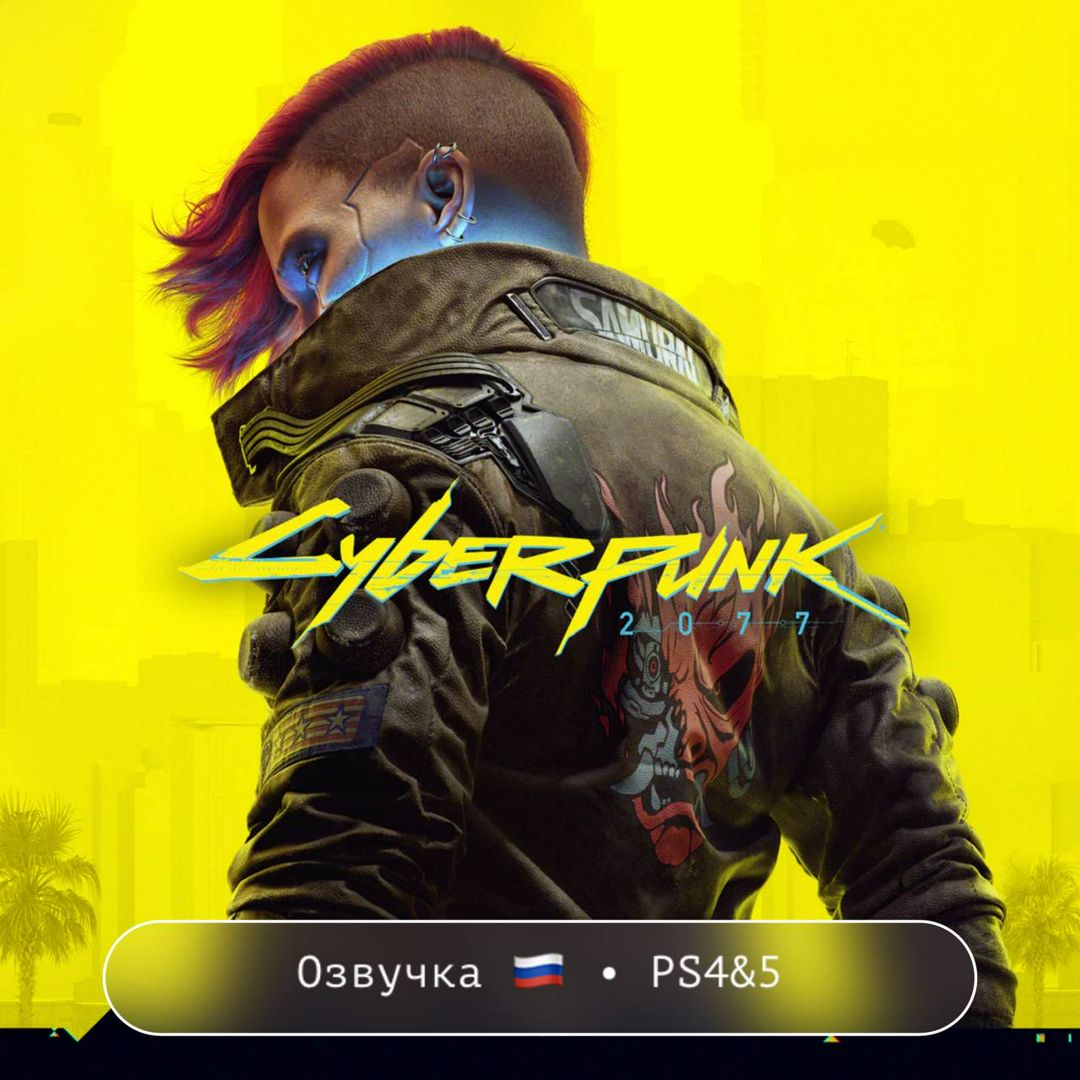 Cyberpunk 2077 / PlayStation 4&5