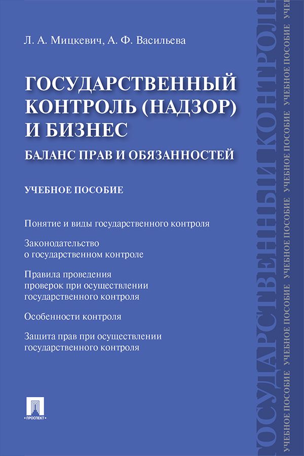 Государственный контроль (надзор) и бизнес. Баланс прав и обязанностей. Учебное пособие