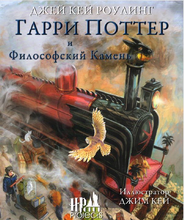 Джим Кей - 1. Гарри Поттер и Философский камень Иллюстрированное издание Джим Кей