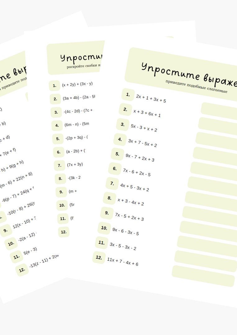 Рабочие листы "Упрощение выражений"