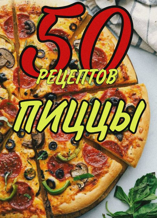50 Рецептов пиццы