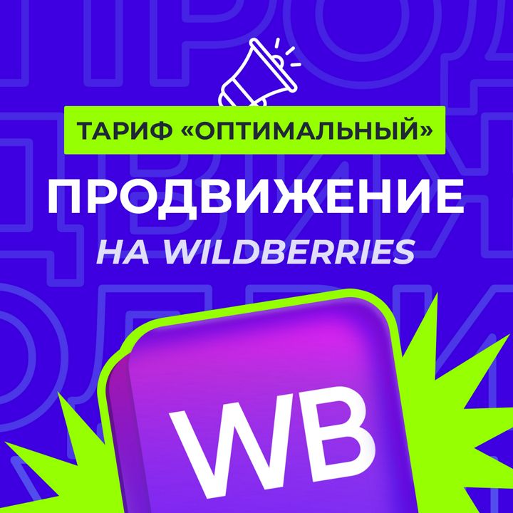 Продвижение и сопровождение на Wildberries. Тариф "Оптимальный" 11-30 SKU