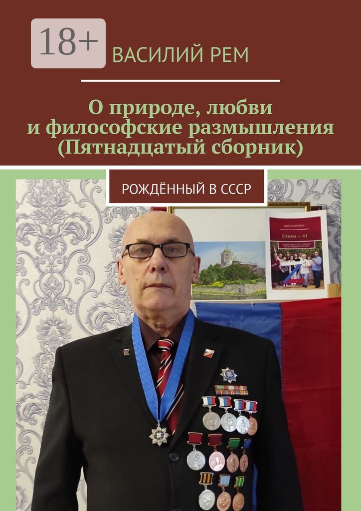 О природе, любви и философские размышления (Пятнадцатый сборник)