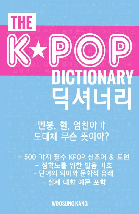 The KPOP Dictionary (Korean) 더 케이팝 딕셔너리. KPOP, 드라마, 영화, 버라이어티 쇼에 등장하는 필수 신조어 500개