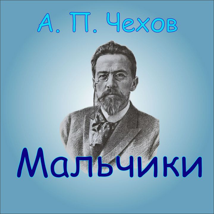 Мальчики А. П. Чехов