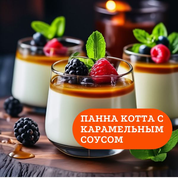 Панна котта с карамельным соусом