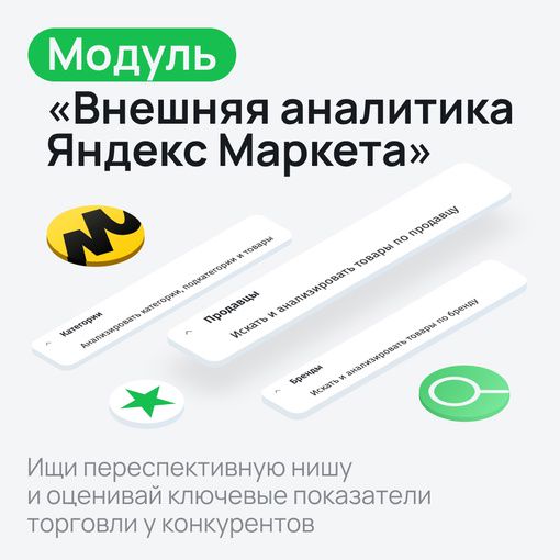 Модуль «Внешняя аналитика Яндекс Маркета»