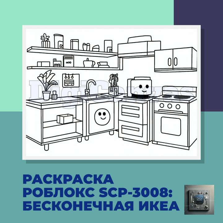 Раскраска Роблокс ИКЕА SCP-3008 для детей на А4 для печати - DigiCanvas ...