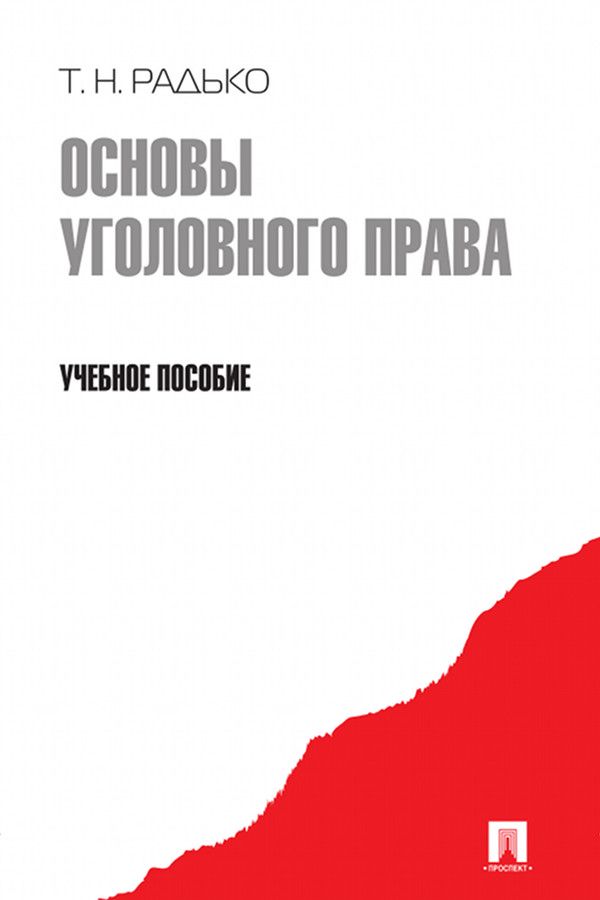 Основы уголовного права. Учебное пособие